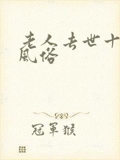 老人去世十周年风俗