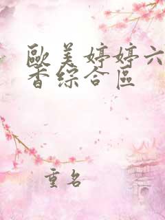 欧美婷婷六月丁香综合区