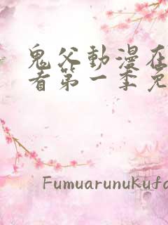 鬼父动漫在线观看第一季免费全集