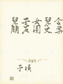 儿子女儿合照发朋友圈文案