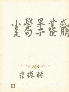 小学毕业感言优美句子发朋友圈的