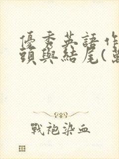 优秀英语作文开头与结尾(万能的)