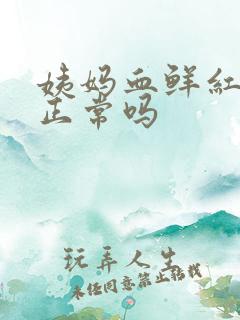 姨妈血鲜红色的正常吗