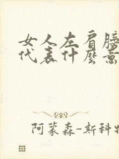 女人左肩膀有痣代表什么意思