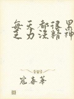 每天都很累很困乏力没精神