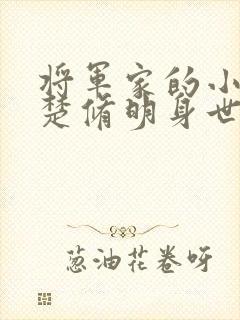 将军家的小娘子楚修明身世