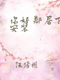 你好 邻居下载安装