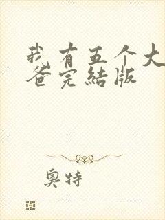 我有五个大佬爸爸完结版