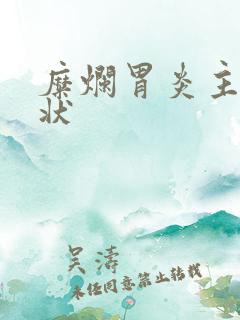 糜烂胃炎主要症状