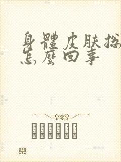 身体皮肤总痒是怎么回事