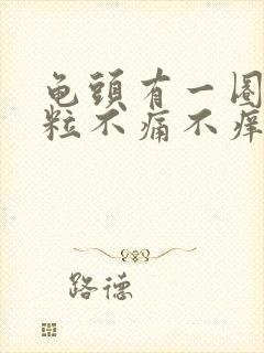 龟头有一圈小颗粒不痛不痒