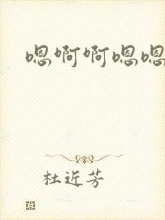 嗯啊啊嗯嗯不要