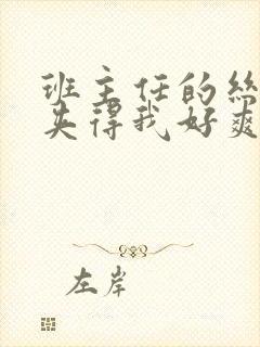 班主任的丝袜脚夹得我好爽