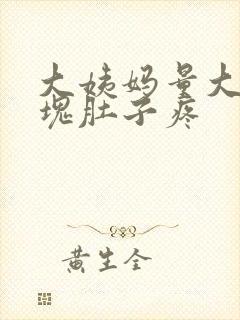 大姨妈量大有血块肚子疼