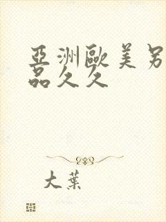 亚洲欧美另类精品久久