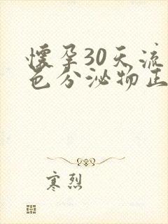 怀孕30天流褐色分泌物正常吗