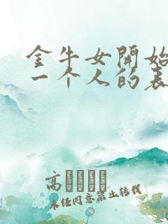 金牛女开始反感一个人的表现