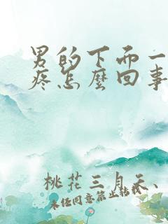 男的下面一尿就疼怎么回事