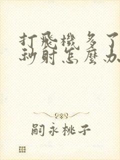 打飞机多了导致秒射怎么办