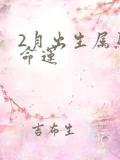 2月出生属马的命运