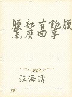 腹部有饱腹感是怎么回事