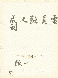 成人欧美电影福利