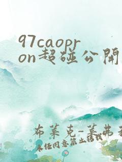97caopron超碰公开91