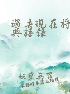 过去现在将来经典语录