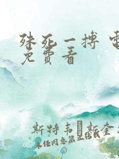 殊死一搏 电影免费看