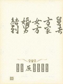 结婚女方舅舅要到男方家去吗