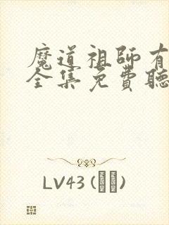 魔道祖师有声书全集免费听