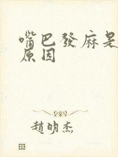 嘴巴发麻是什么原因