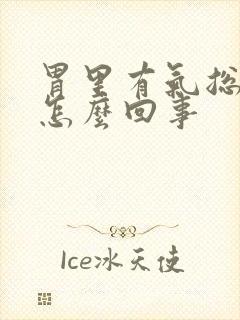 胃里有气总打嗝怎么回事