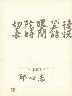 切除眼袋后要多长时间能恢复好