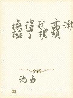 操得我高潮舒服极了视频