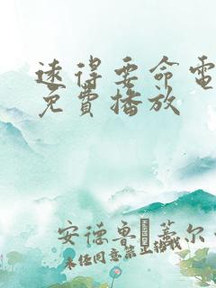 远得要命电视剧免费播放