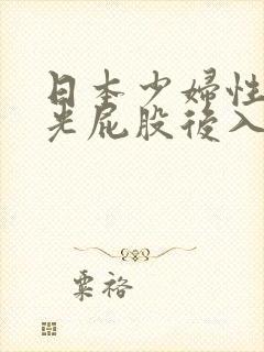 日本少妇性感的光屁股后入