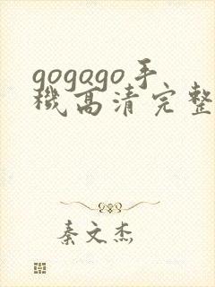 gogogo手机高清完整免费观看韩国