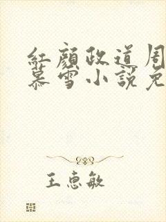 红颜政道周平林慕雪小说免费阅读