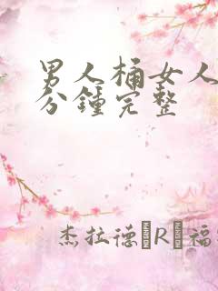 男人桶女人30分钟完整