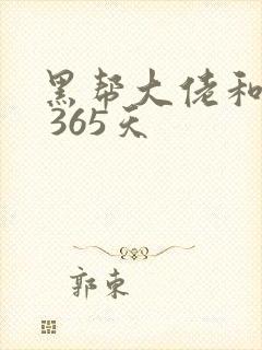 黑帮大佬和我的 365天