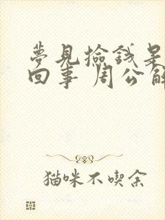 梦见捡钱是怎么回事 周公解梦