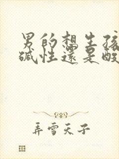 男的想生孩要吃碱性还是酸性