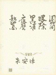 熬夜黑眼圈眼袋怎么消除简单方法