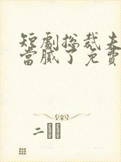 短剧总裁夫人我当腻了免费观看