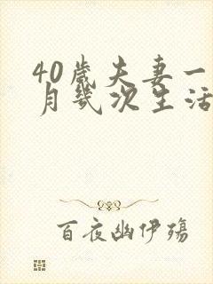 40岁夫妻一个月几次生活合适