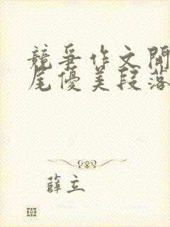 竞争作文开头结尾优美段落