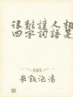 很难让人相信的四字词语是什么