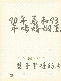 90年马和93年鸡婚姻怎么样