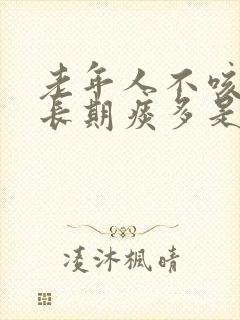 老年人不咳嗽但长期痰多是怎么回事